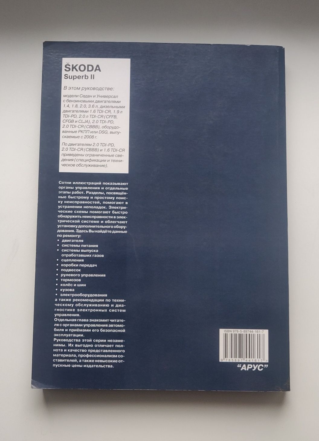 Книга: Skoda Superb II. Керівництво по ремонту та експлуатації.
Деталь