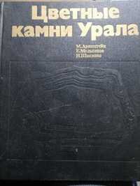 Букинистика. Книга Цветные камни Урала.