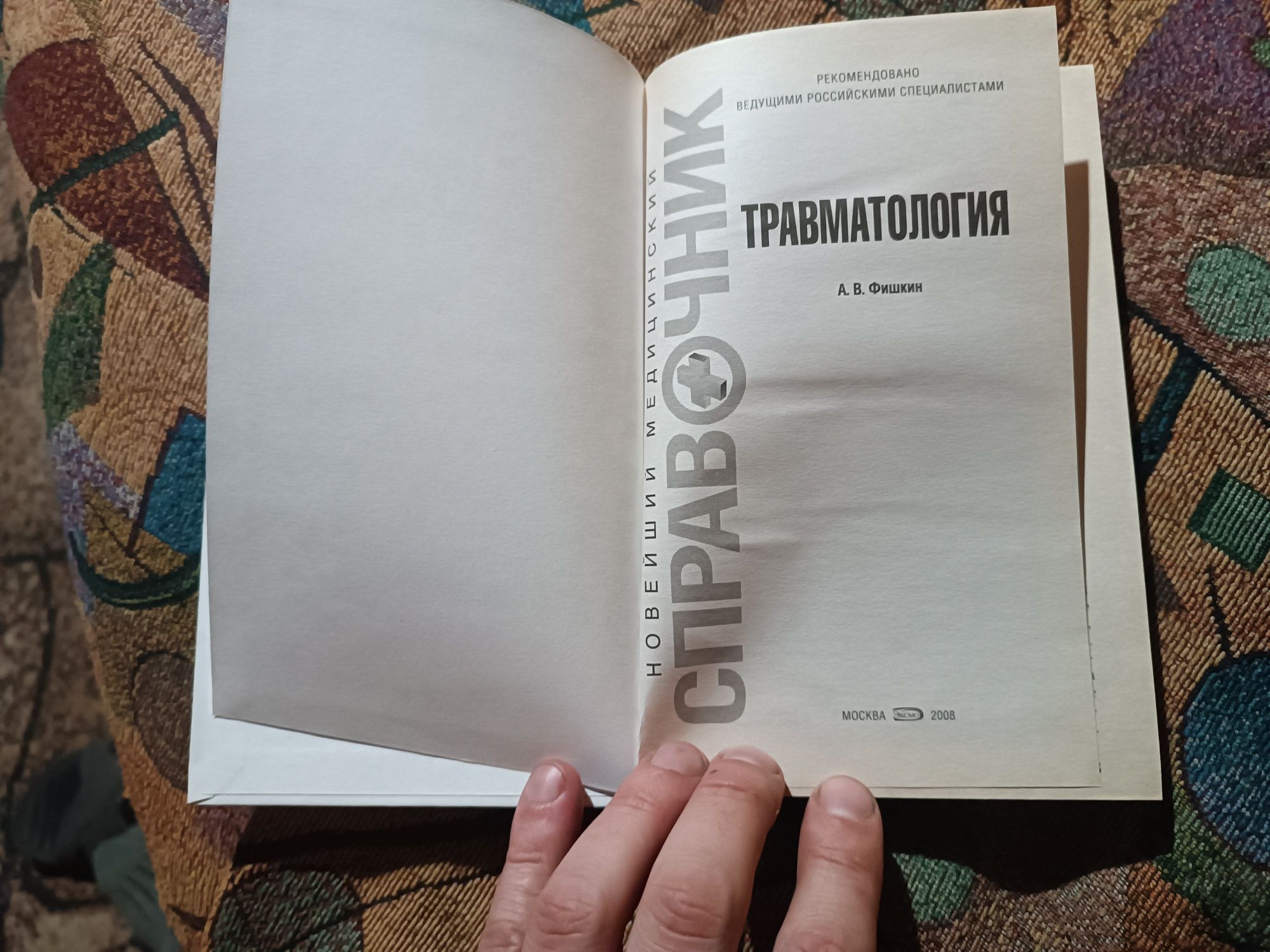 Травматология. Новейший медицинский справочник А.Фишкин