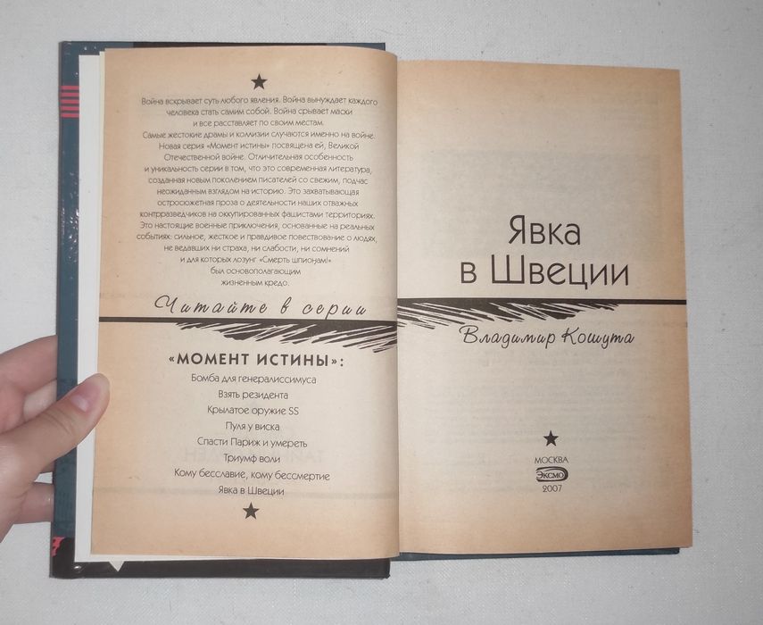 Момент истины . Смерть шпионам