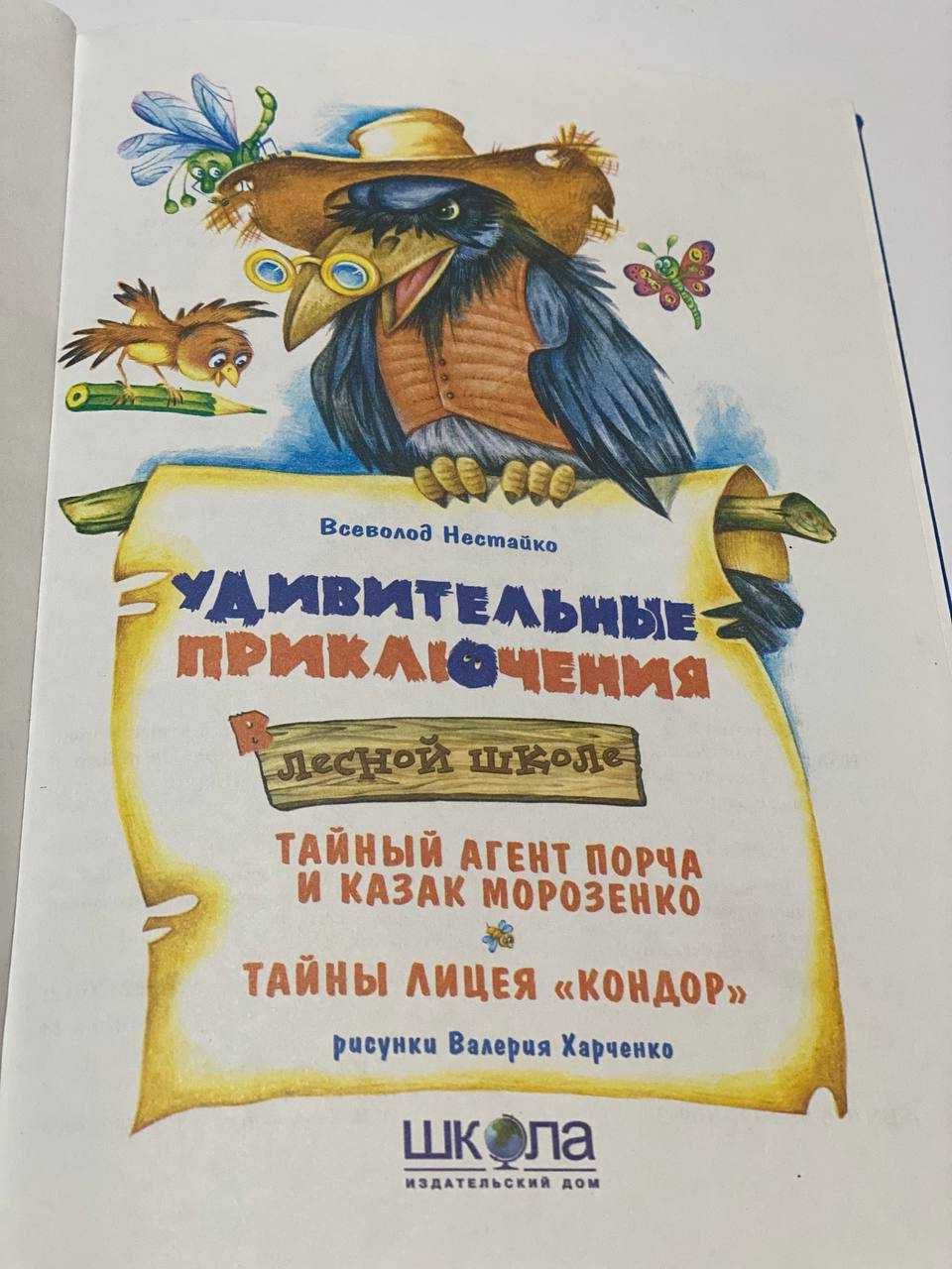 Книга Нестайко Удивительные приключения в лесной школе