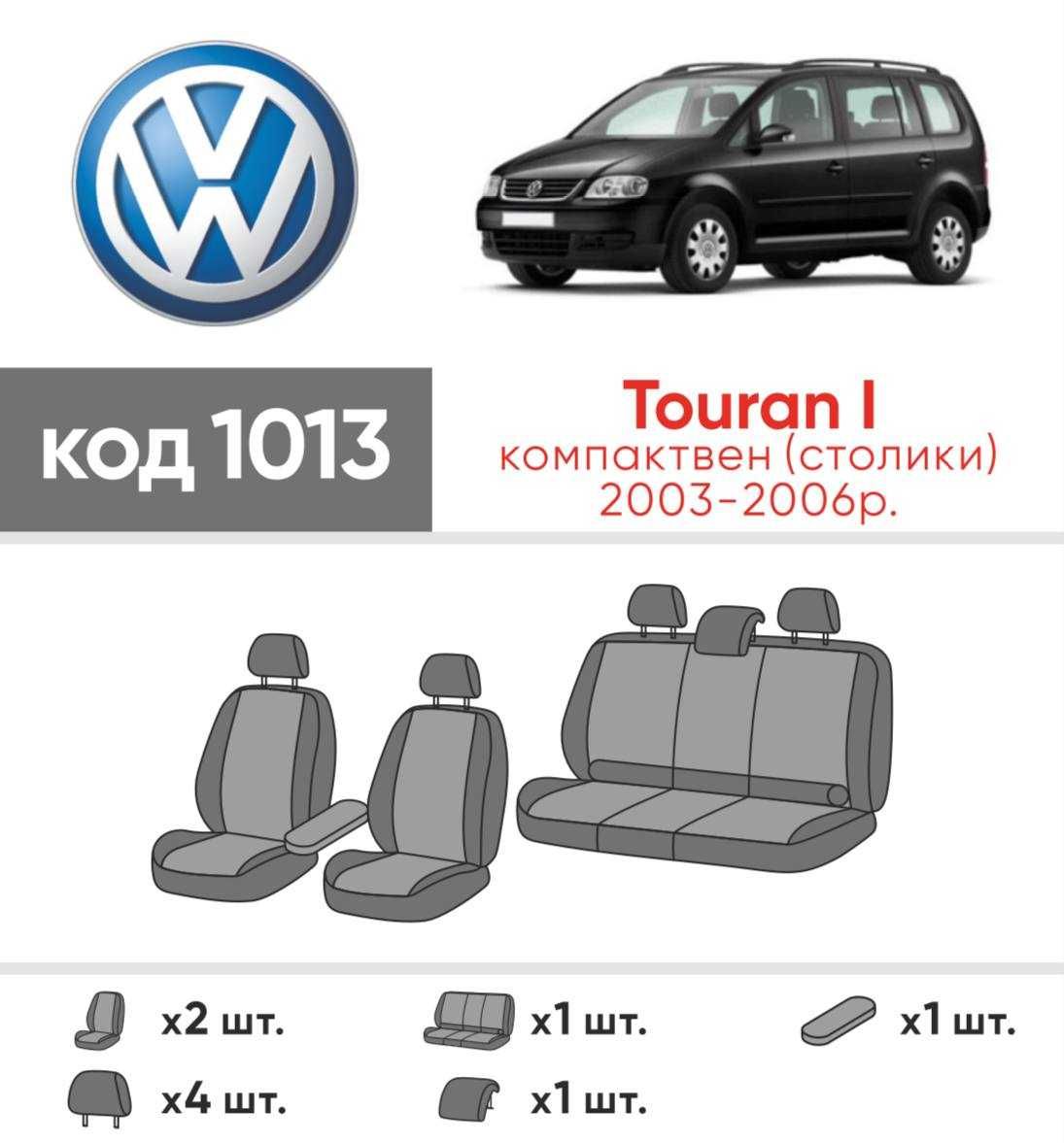 Чохли в салон Volkswagen Touran 2003-2010 екошкіра ЦІНА ЗА КОМПЛЕКТ