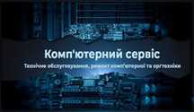Ремонт та обслуговування комп'ютерної а також побутової техніки
