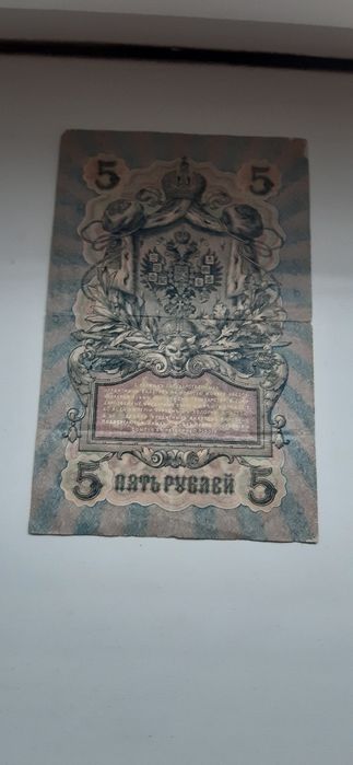 Банкнота 5 руб.1909 г.
