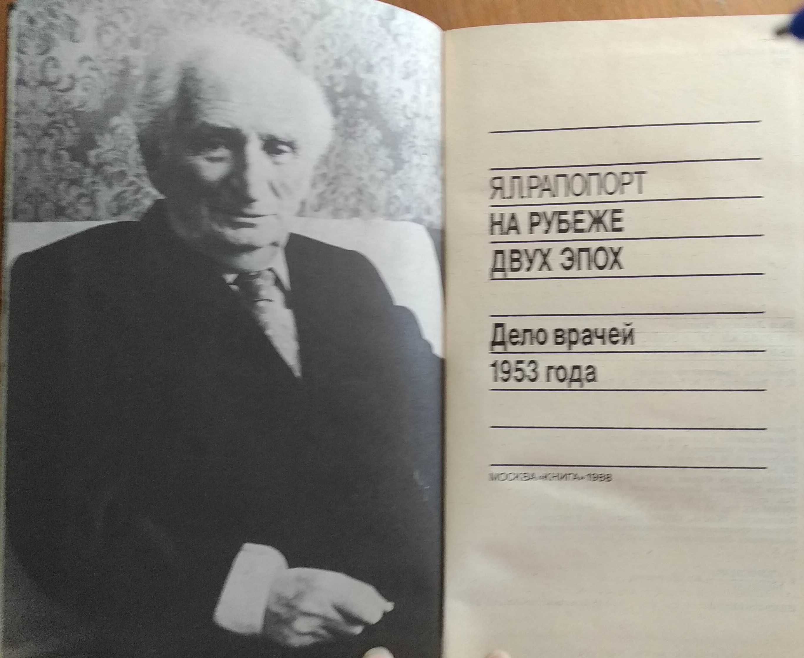 Рапопорт Я.Л. На рубеже двух эпох. Дело врачей 1953