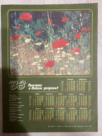 Настінний календар Госстрах 1988 рік