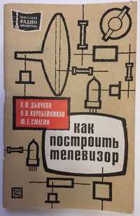 Как построить телевизор. 1972 год. Книга из серии МРБ.