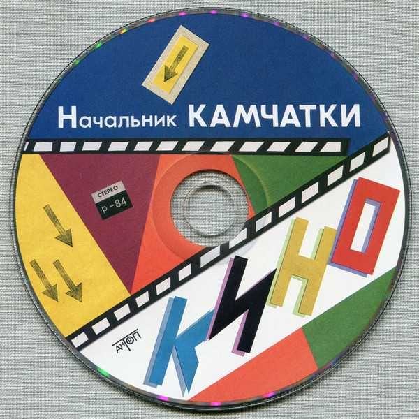 Кино (Виктор Цой) - Начальник Камчатки (3CD,АнТроп,2022).Запечатанный.