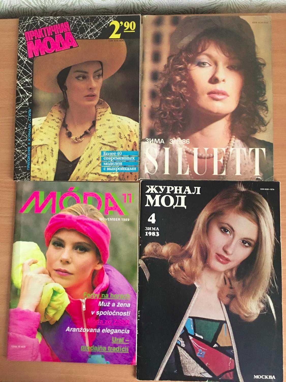 Журналы мод 83-90 годов с выкройками