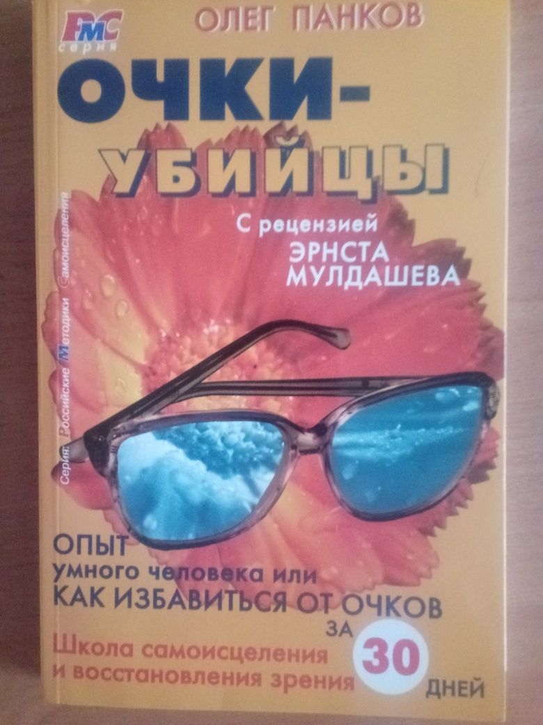 Олег Панков , книга Очки убийцы