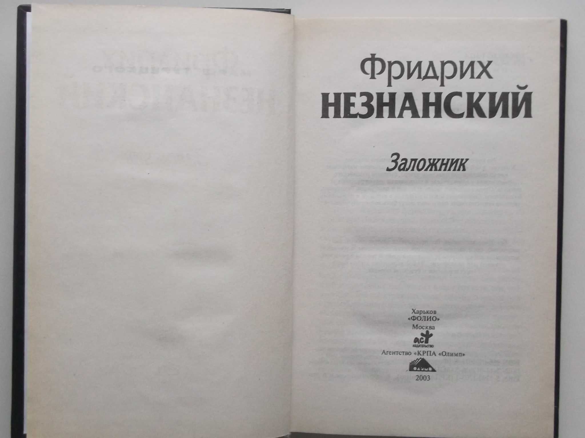 Ф. НЕЗНАНСКИЙ "ЗАЛОЖНИК" Состояние новое !!! Изд. Харьков 2003 г.