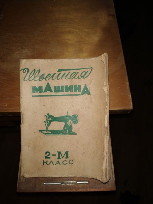 Швейна Машина 2 - м клас