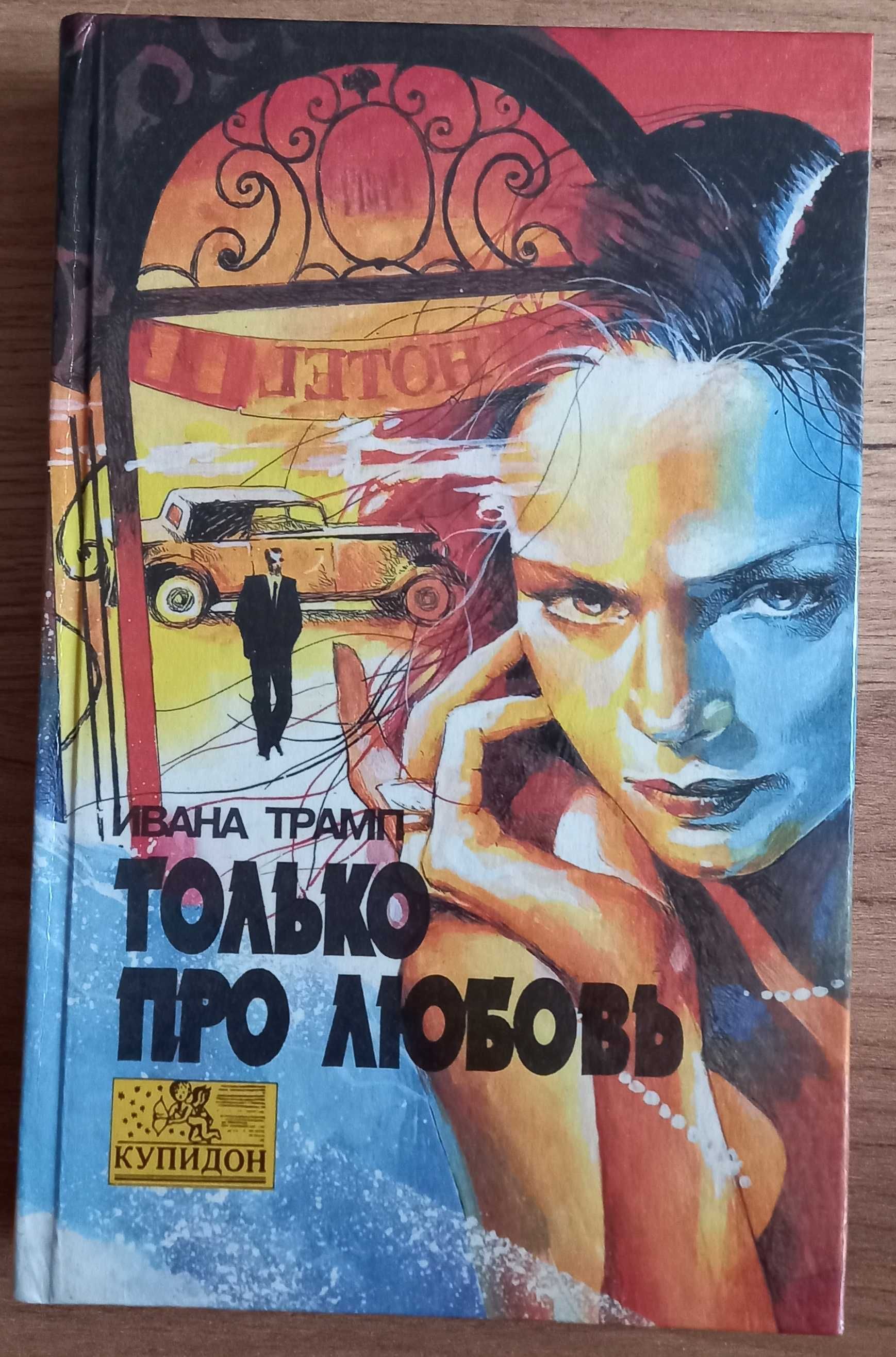 Ивана Трамп "Только про любовь", роман