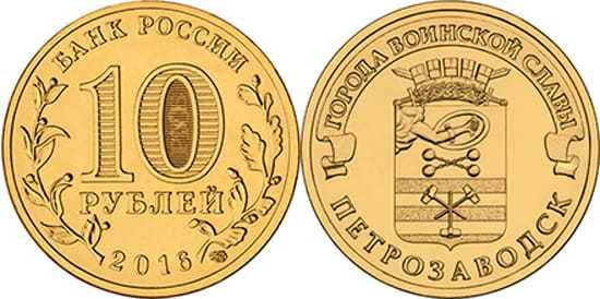 10 rubli Pietrozawodsk 2016 rok-Rosja