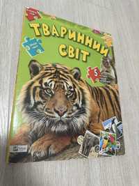 Книга «Тваринний світ» с пазлами