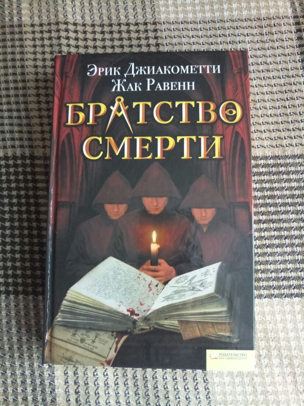 Книга Эрик Джакометти, Жак Равенн - "Братство смерти"