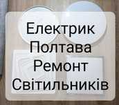 Електрик Полтава олх, послуги, ремонт лед. світильників, блимає
