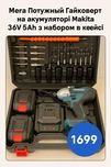 Професійний Акумуляторний Гайковерт Makita 36V — Набір на всі випадки!