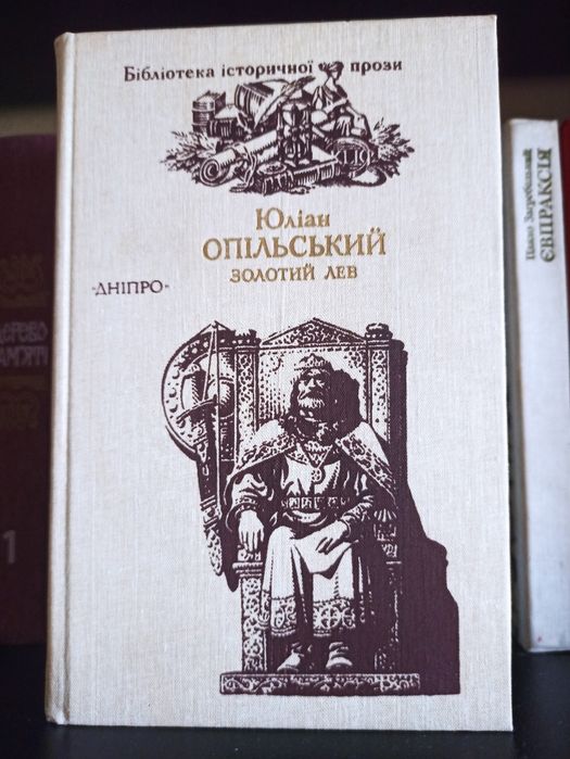 Золотий лев, Ю. Опільський