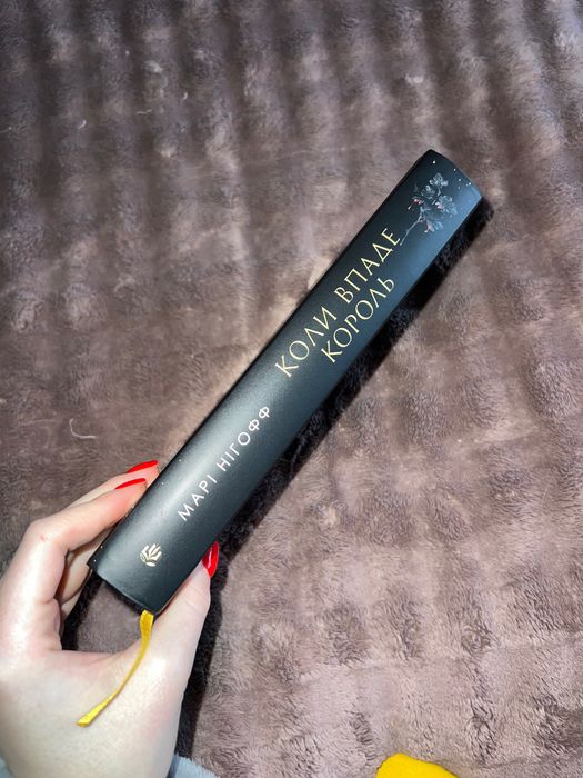 Книга Коли Впаде Король