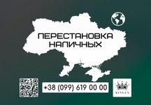 Перестановка наличных по всей Украине (Запорожье)