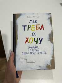 Ель Луна «Між треба і хочу»