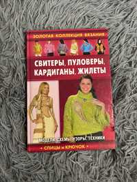 Книга вязание. Свитеры. Пуловеры. Кардиганы. Жилеты.