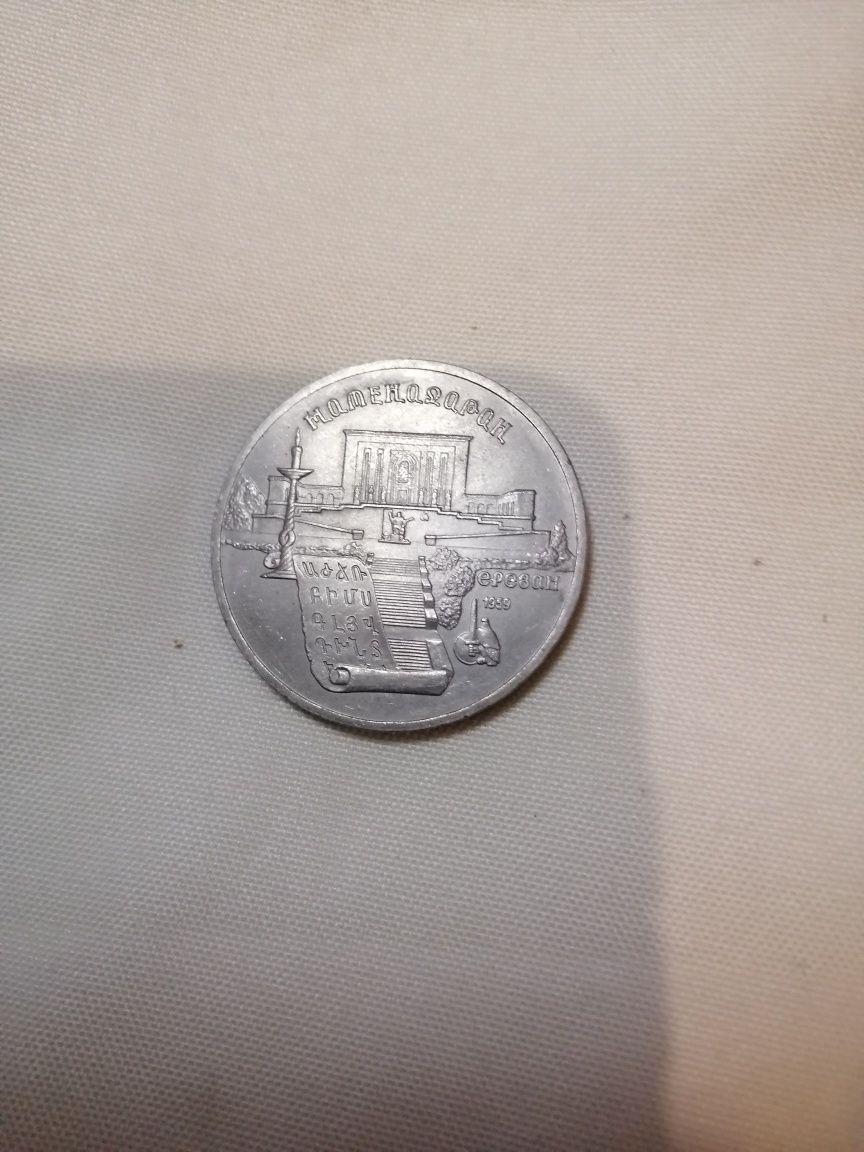 Монета СРСР 5 рублів 1990 р. Матенадаран. Єреван