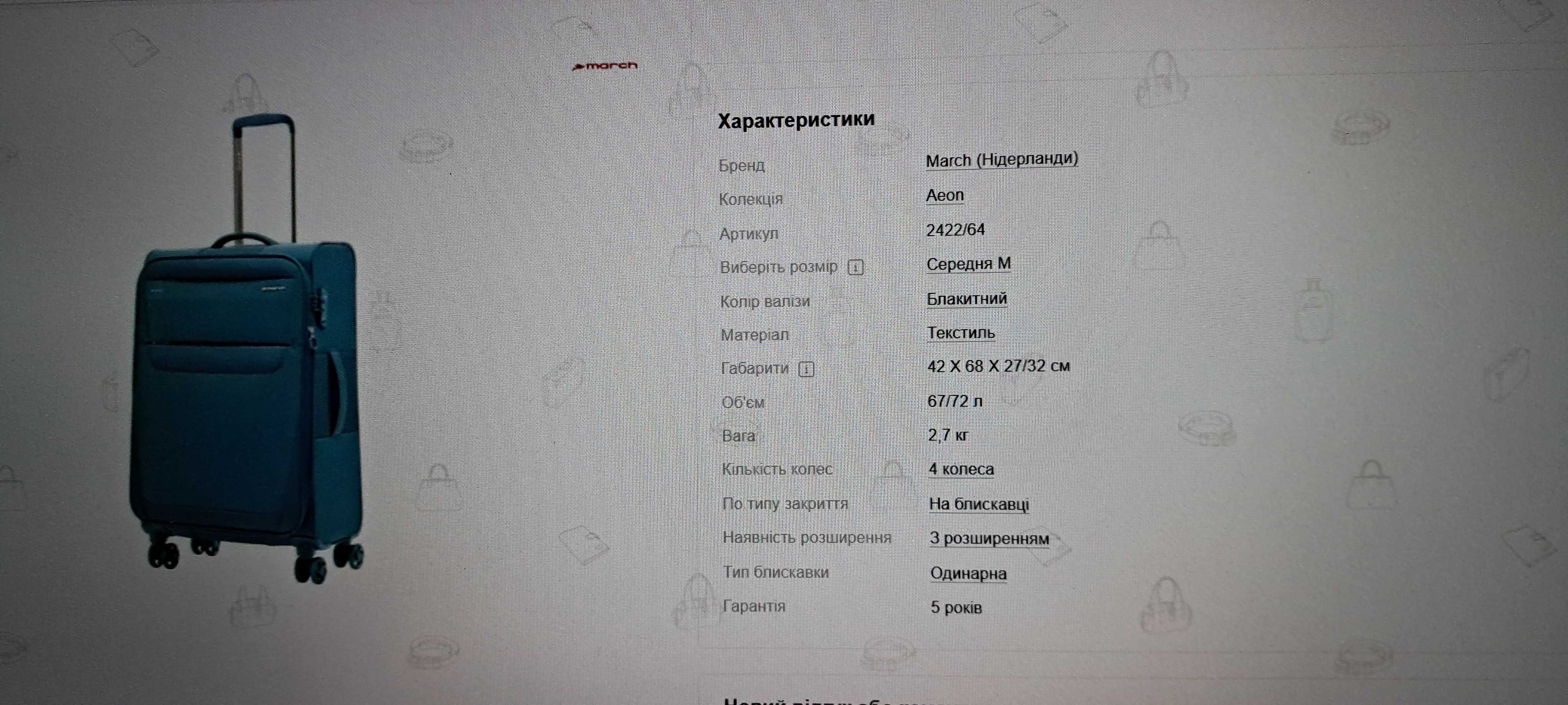 Валіза March. Нова.