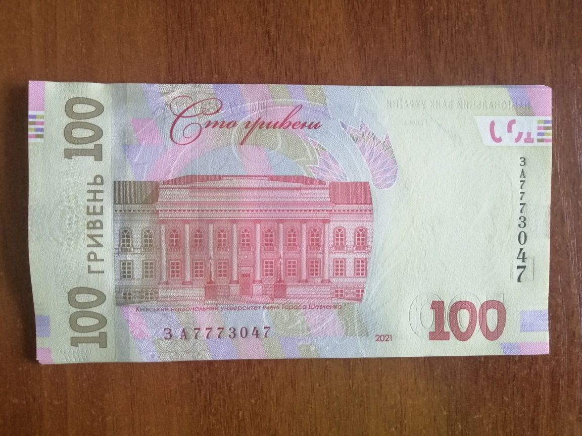 Банкноти України номіналом 100 грн 2021