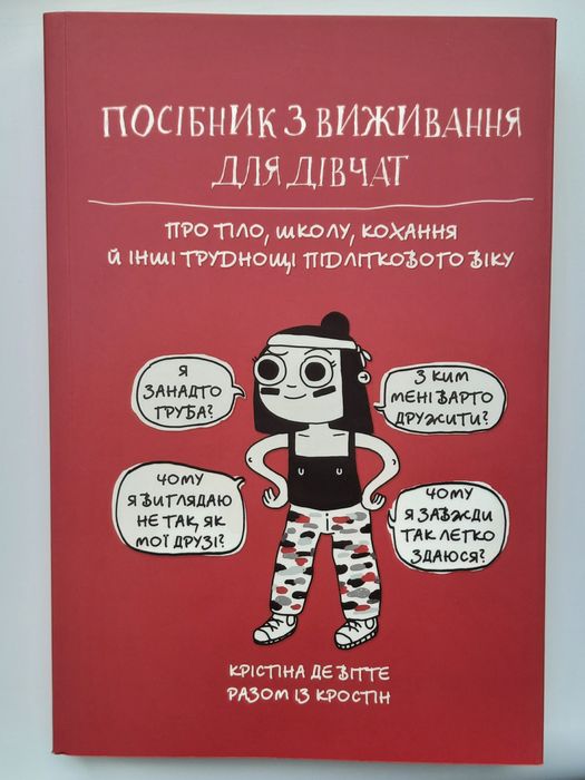 Книга "Посібник з виживання для дівчат" К. де Вітте