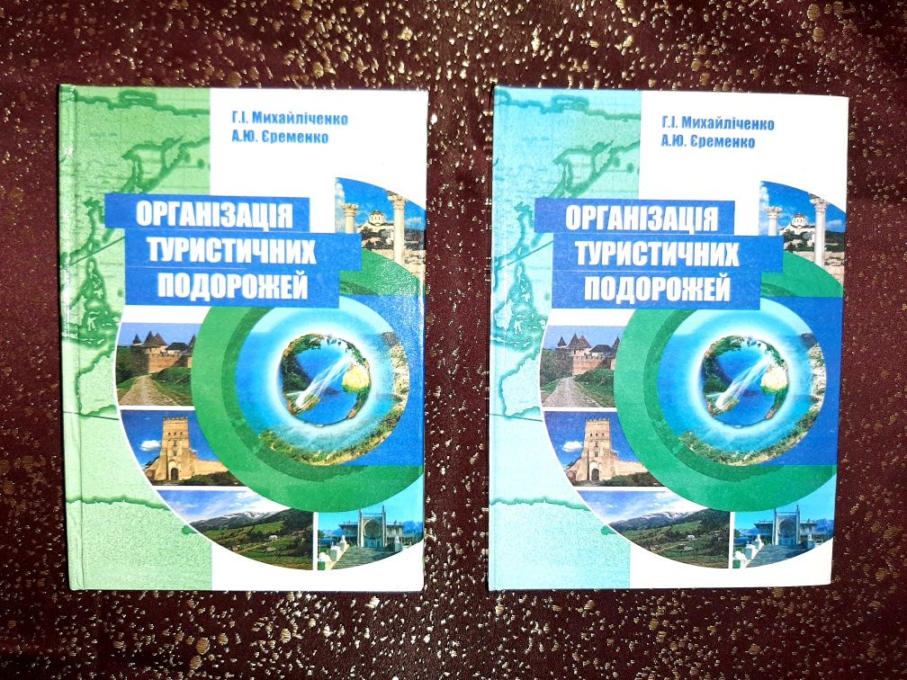 Підручник з туризму. Організація туристичних подорожей. Михайліченко