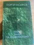 Георгій Касьянов. Теорії нації та націоналізму