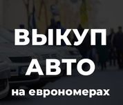 Автовыкуп еврономерах автовикуп блях джипи буси евробляхи на розбор