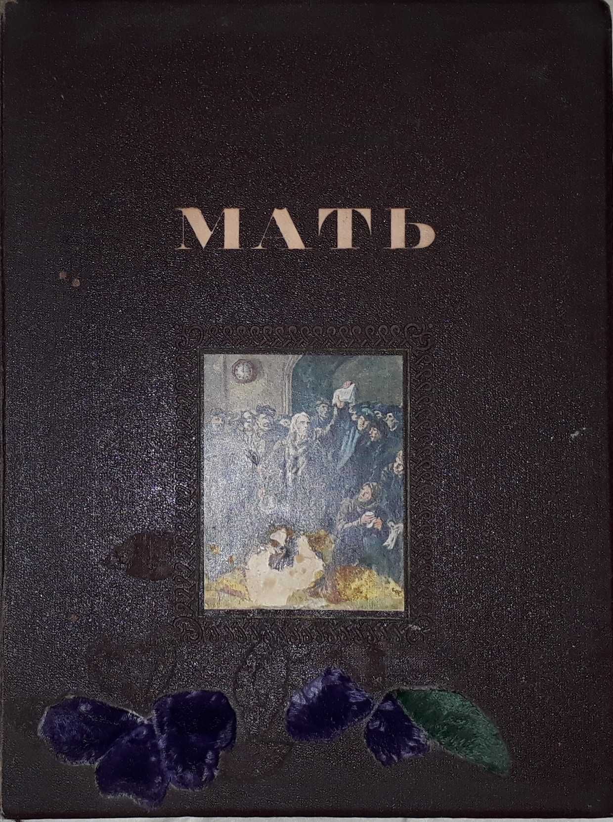 книга М. Горький Мать 1951г. редкое издание.