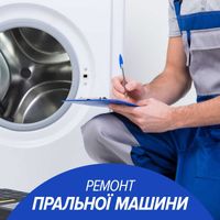 Ремонт пральних машин. Ремонт посудомийних машин. Виїзд до замовника