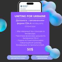 I-134A Заповнення форми на спонсора / Uniting for Ukraine