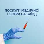 медична сестра з виіздом