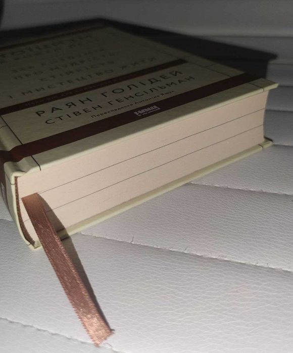 Стоїцизм на кожен день 366 роздумів Раян Голідей, Стівен Генсільман