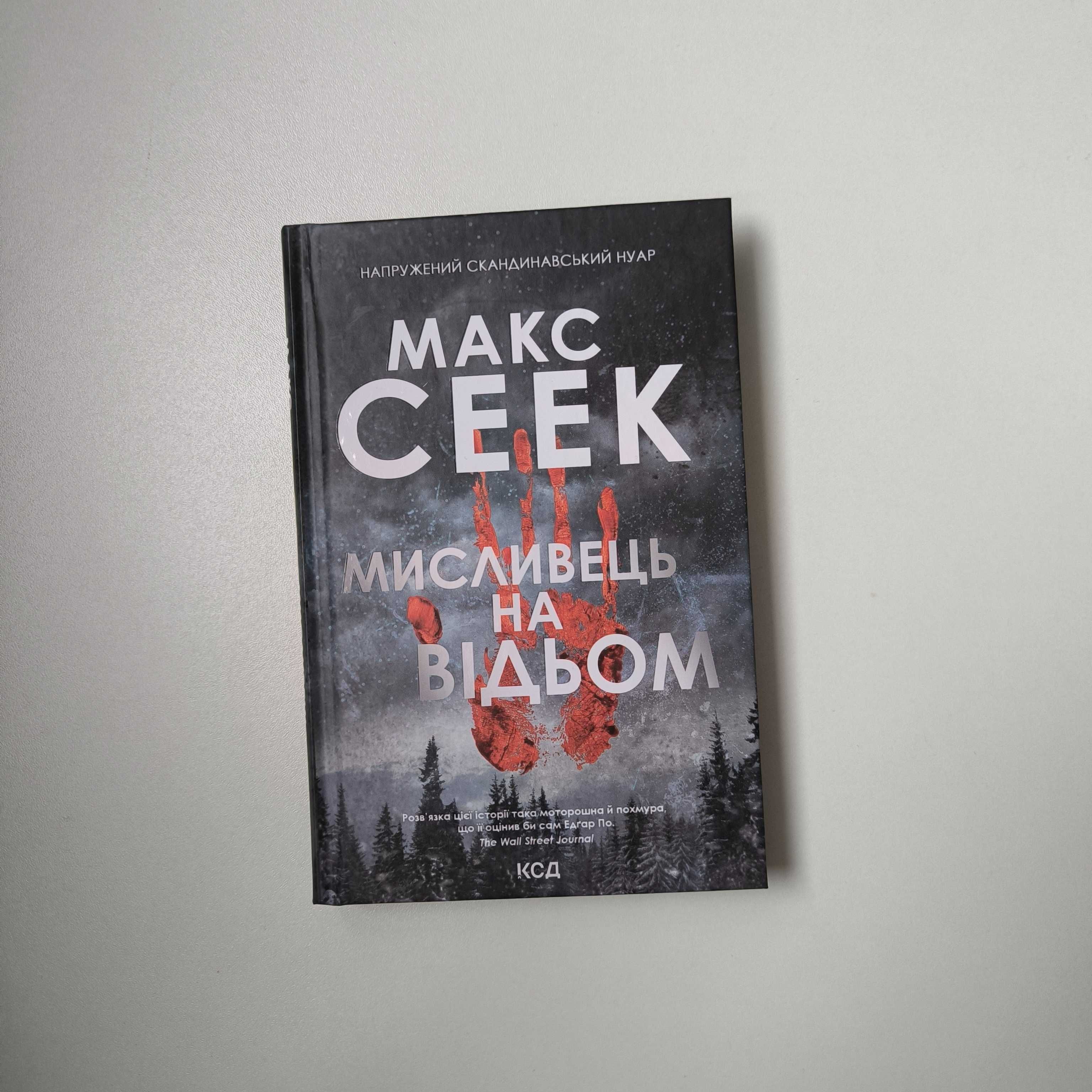 Макс Сеек "Мисливець на відьом" / КСД