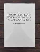 Книга «Україна — Швейцарія: маловідомі сторінки історії та сучасність»
