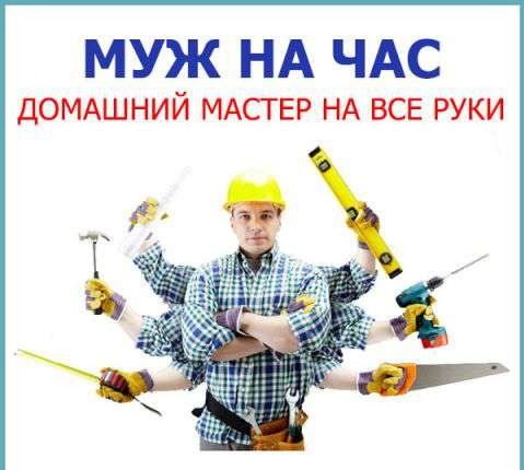 Майстер на годину,домашній майстер,Муж на час