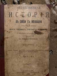 ОТЕЧЕСТВЕННАЯ въ связи съ всеобщею (среднею и новою)