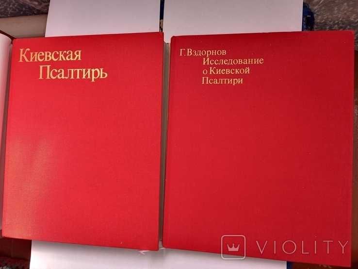 ТОРГ ОБМІН Київський Псалтир 2 томи, 1397г. Факсиміле 1978г.