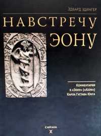 Юнг/Эон/философия/психология/алхимия/пророчество/гностицизм/оккультизм