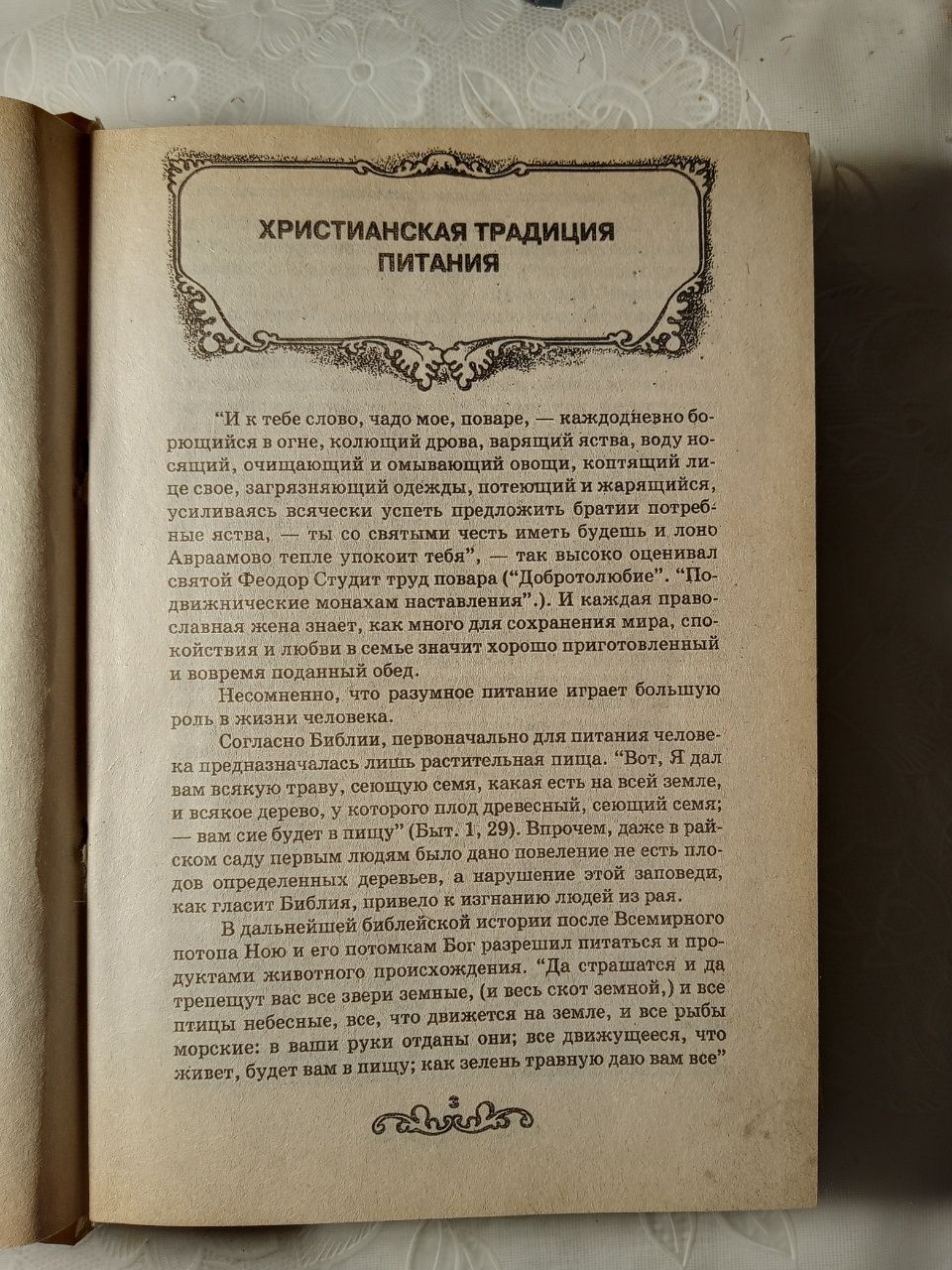 Энциклопедия православной кухни. 1998 год издания.