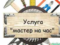 Муж на час. Ремонт мебели. Сборка мебели. Электрик. Сантехник.