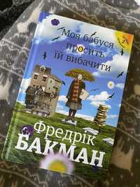 Моя бабуся просить їй вибачити Фредрік Бакман