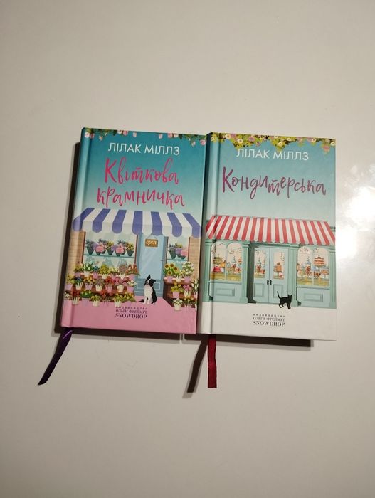 "Квіткова крамничка", "Кондитерська" - Лілак Міллз