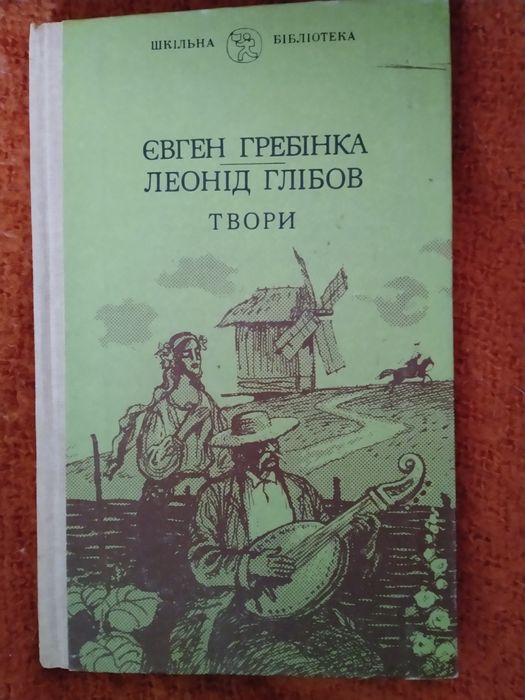 Євген Гребінка Леонід Глібов твори
